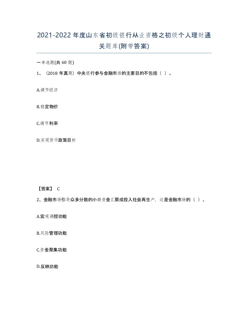 2021-2022年度山东省初级银行从业资格之初级个人理财通关题库附带答案