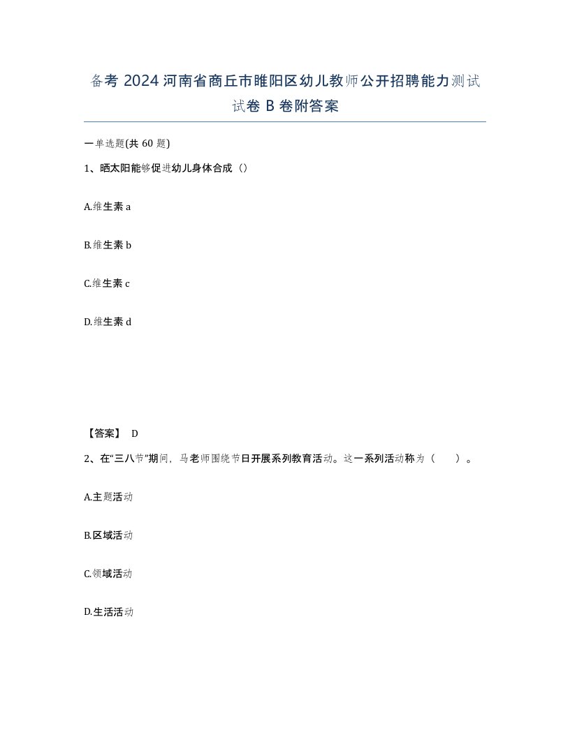 备考2024河南省商丘市睢阳区幼儿教师公开招聘能力测试试卷B卷附答案