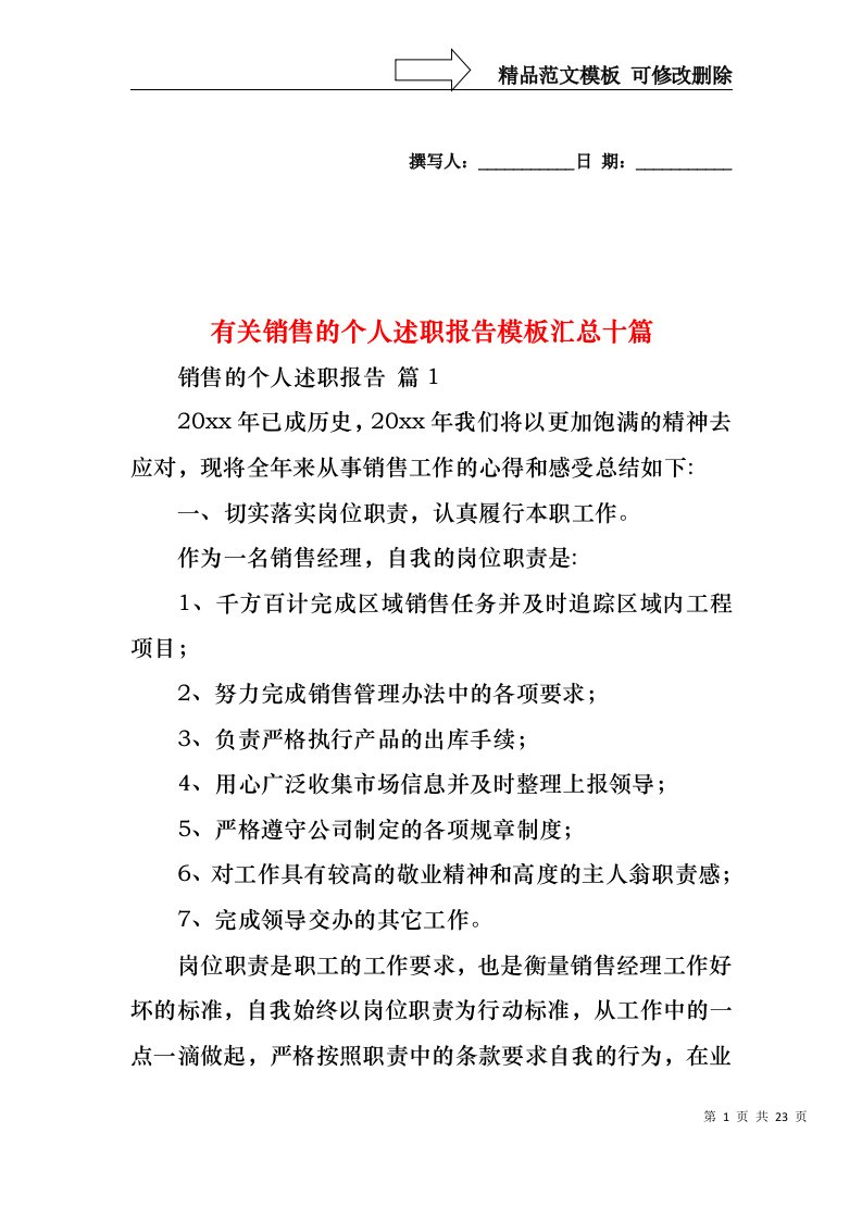 2022年有关销售的个人述职报告模板汇总十篇