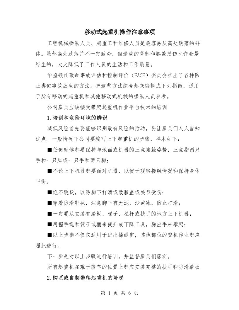 移动式起重机操作注意事项