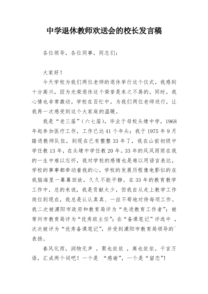 中学退休教师欢送会的校长发言稿