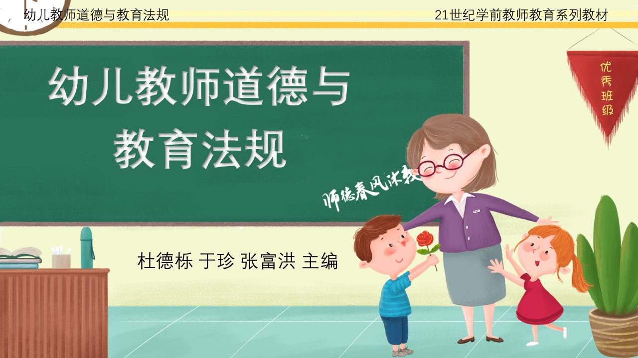 幼儿教师道德与教育法规课件：第三章-幼儿教师职业道德规范