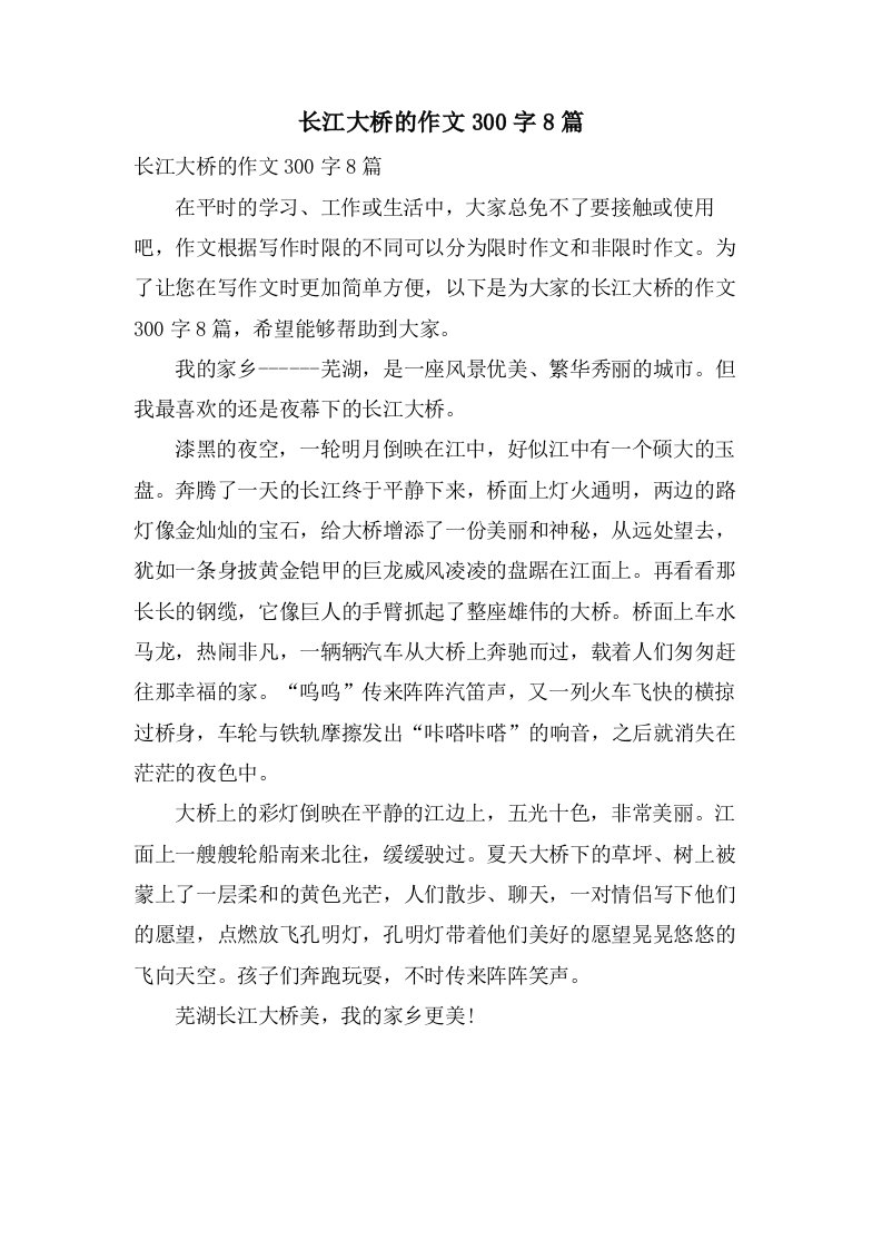 长江大桥的作文300字8篇