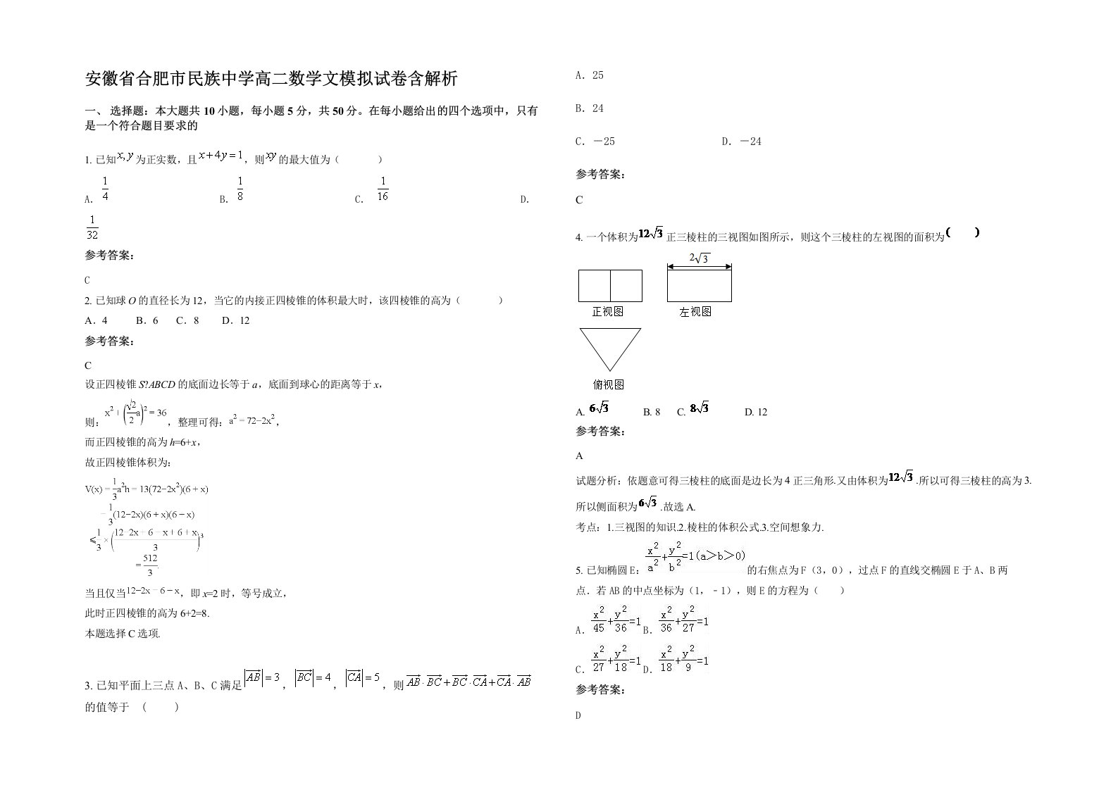 安徽省合肥市民族中学高二数学文模拟试卷含解析