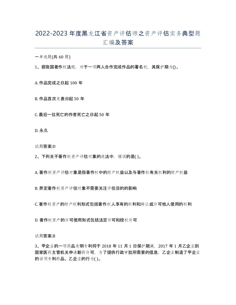 2022-2023年度黑龙江省资产评估师之资产评估实务典型题汇编及答案