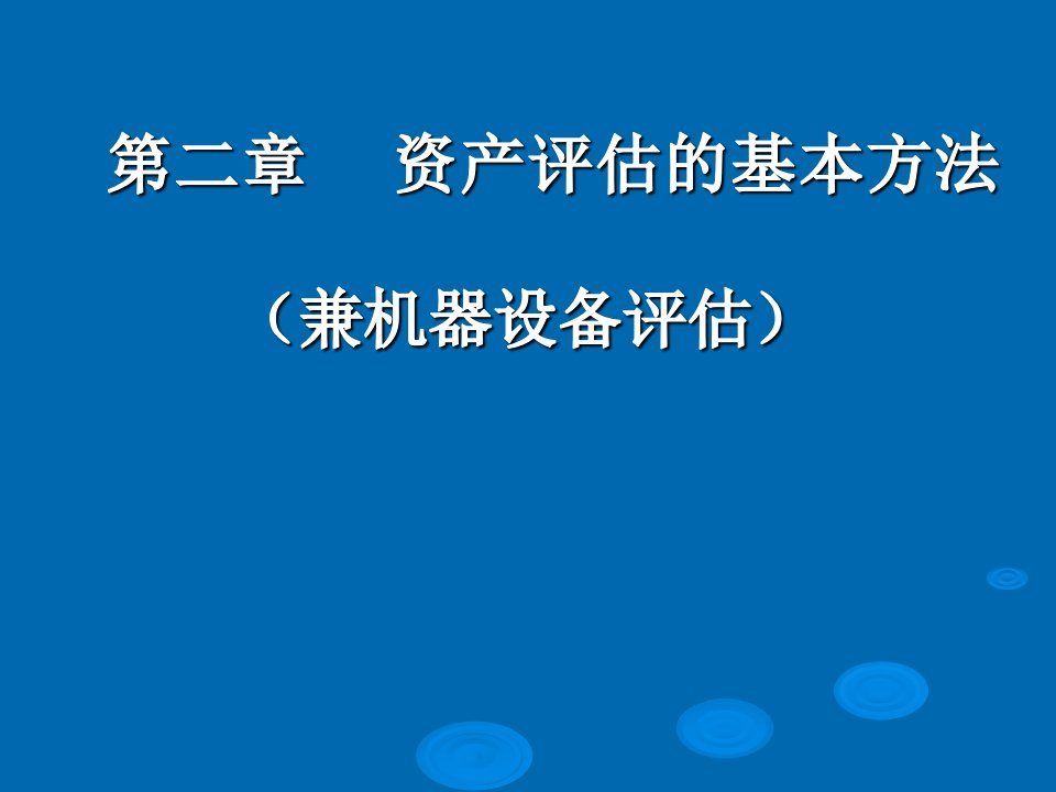 评估方法兼机器设备评估