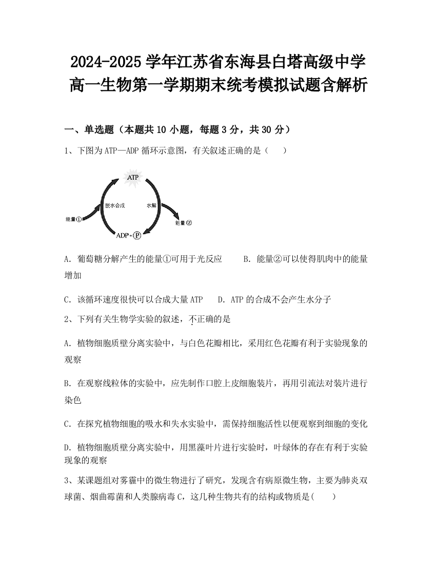 2024-2025学年江苏省东海县白塔高级中学高一生物第一学期期末统考模拟试题含解析