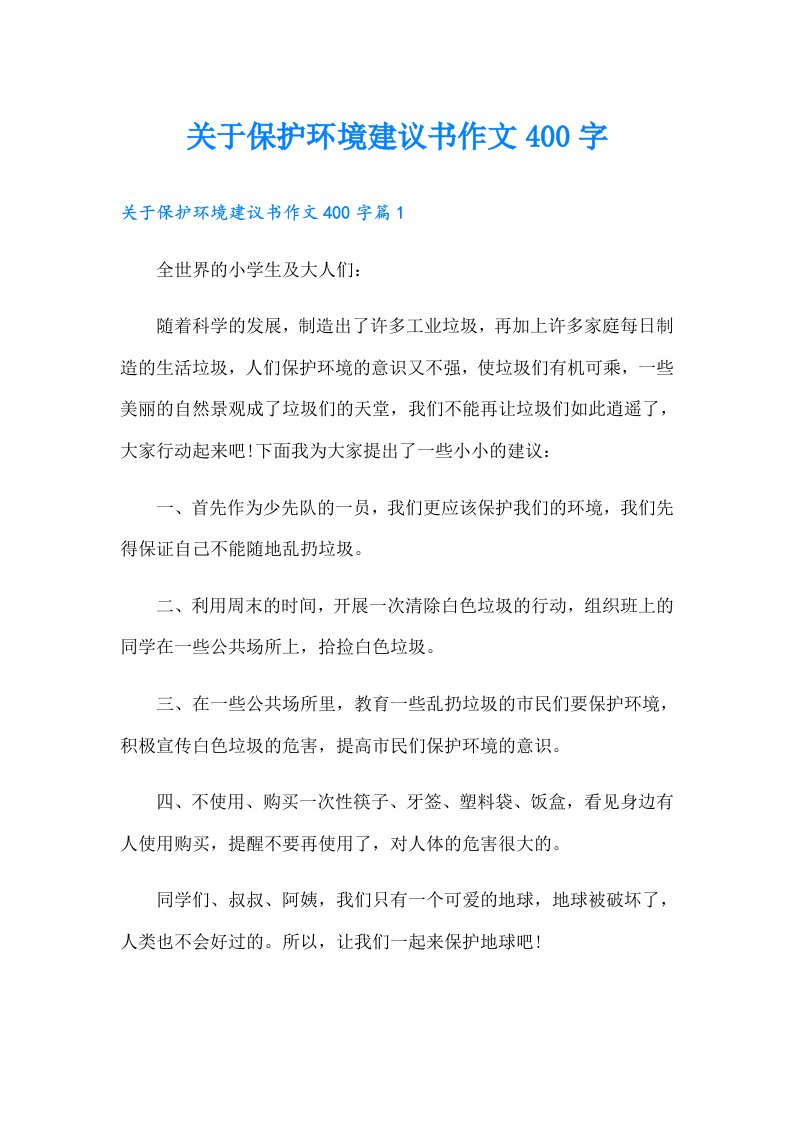 关于保护环境建议书作文400字