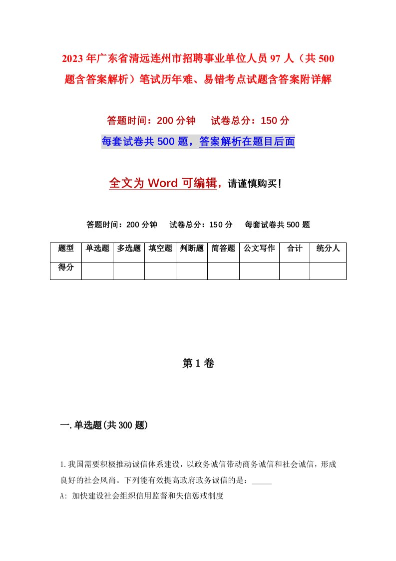 2023年广东省清远连州市招聘事业单位人员97人共500题含答案解析笔试历年难易错考点试题含答案附详解