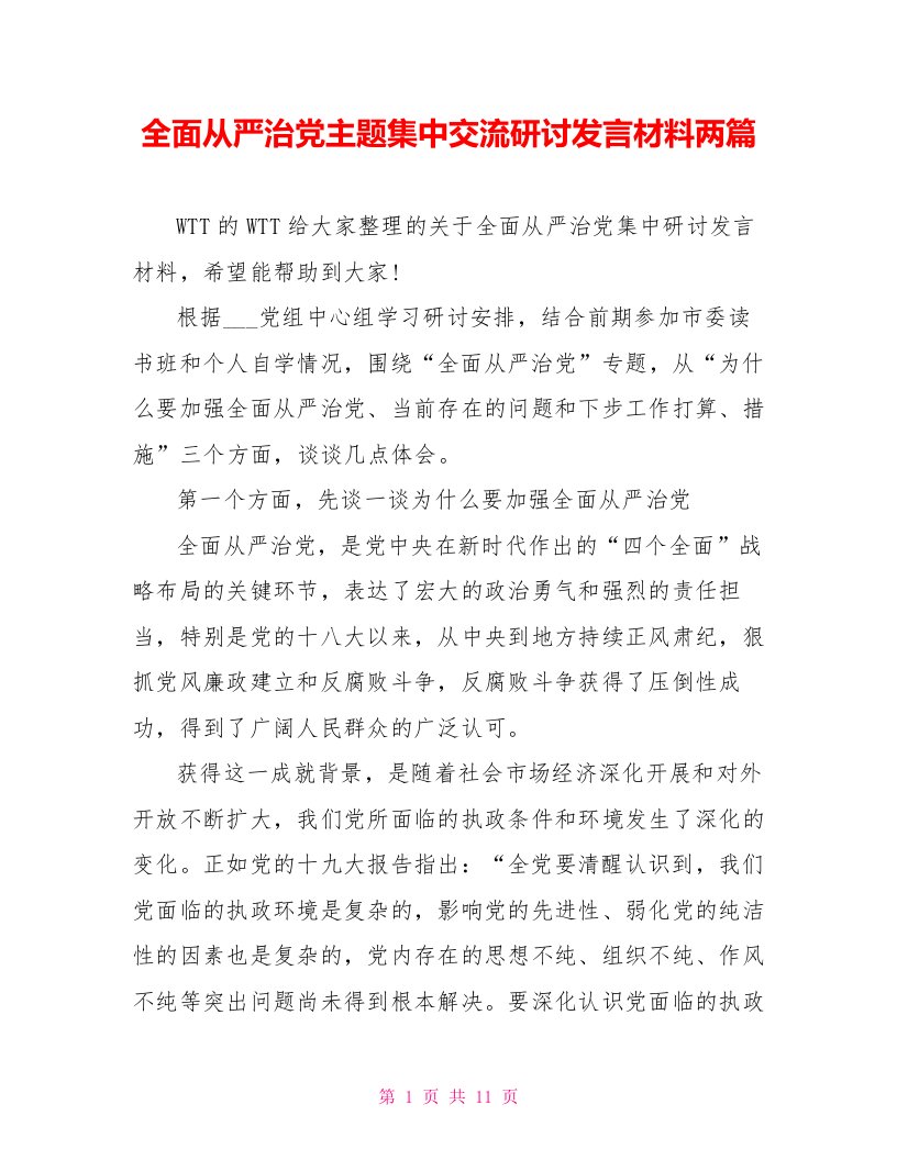 全面从严治党主题集中交流研讨发言材料两篇