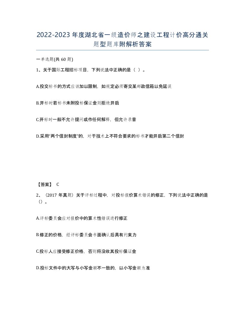 2022-2023年度湖北省一级造价师之建设工程计价高分通关题型题库附解析答案