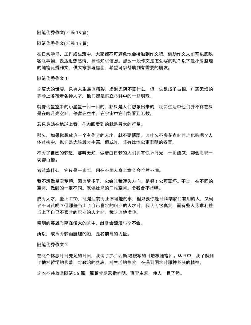 随笔优秀作文汇编15篇