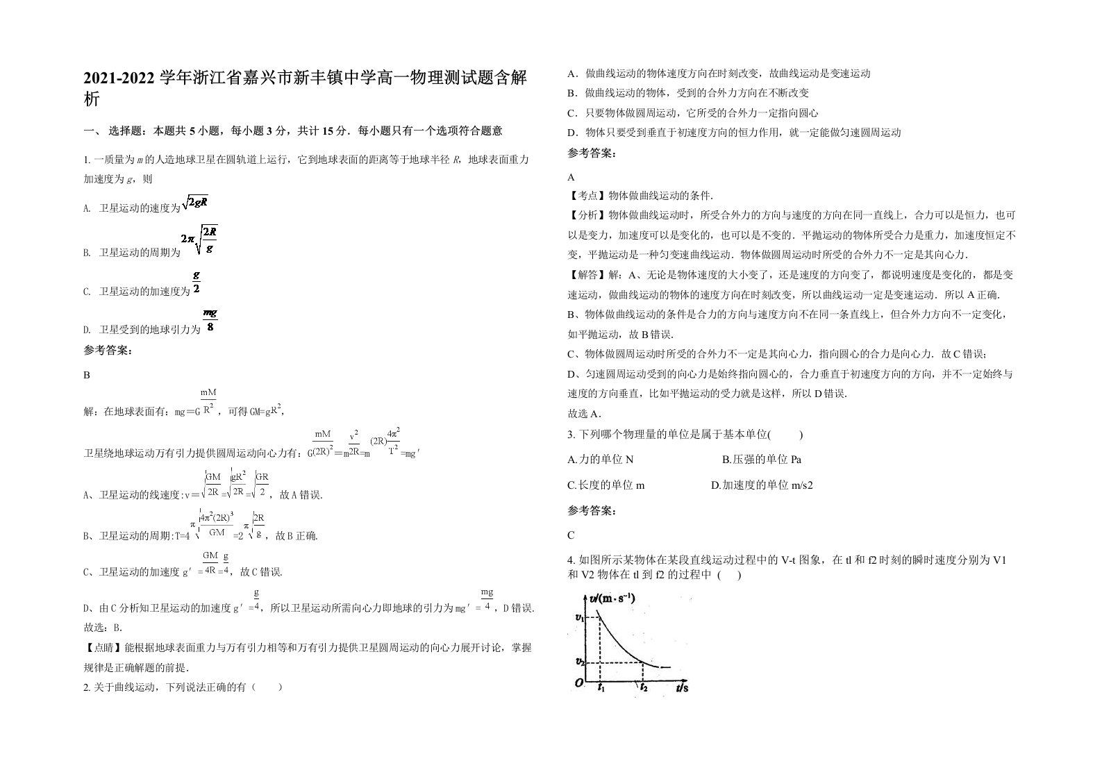 2021-2022学年浙江省嘉兴市新丰镇中学高一物理测试题含解析