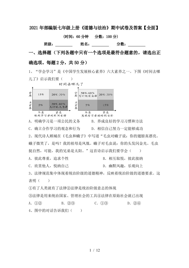 2021年部编版七年级上册道德与法治期中试卷及答案全面