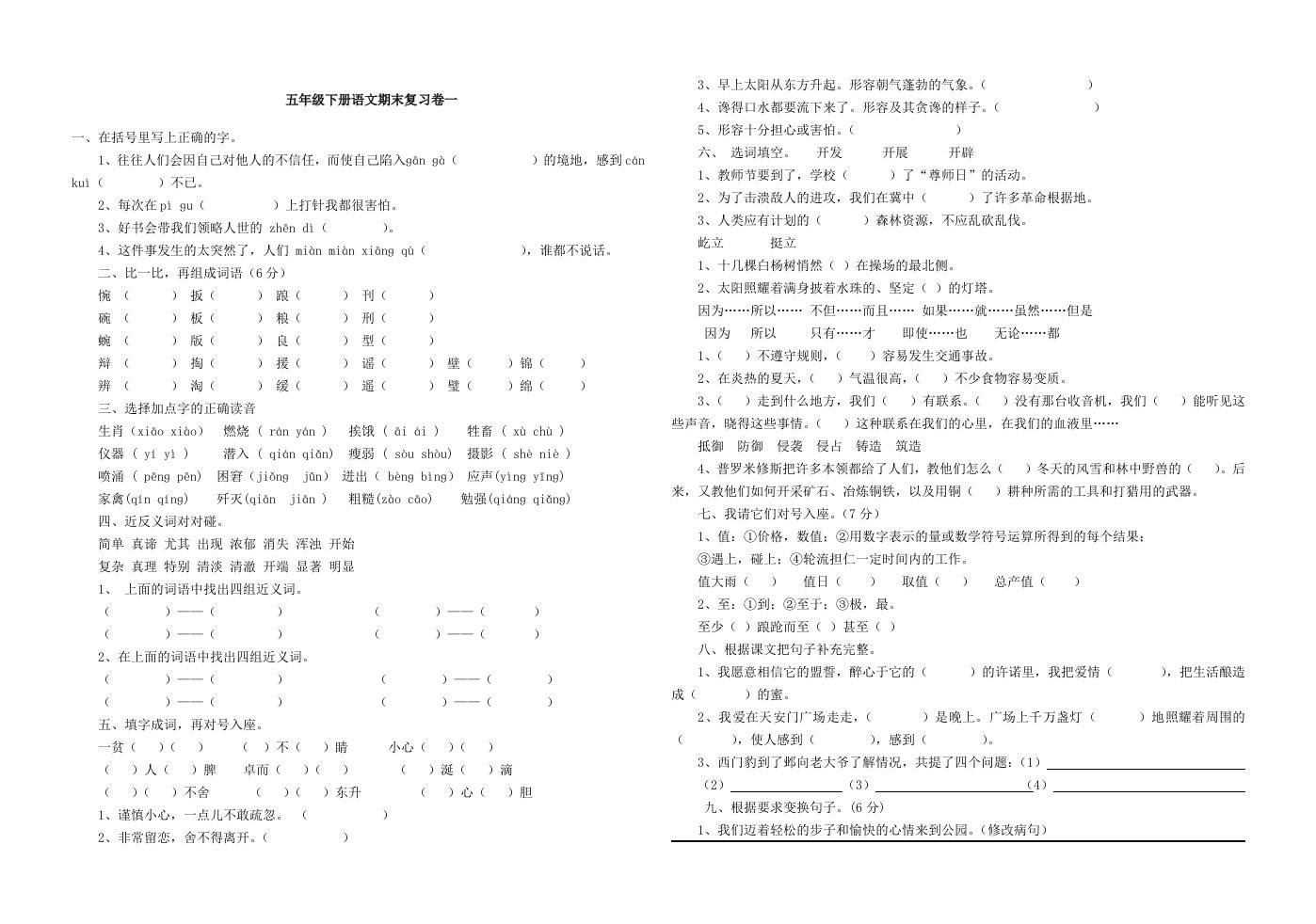 北师大版五年级下册语文期末复习测试题