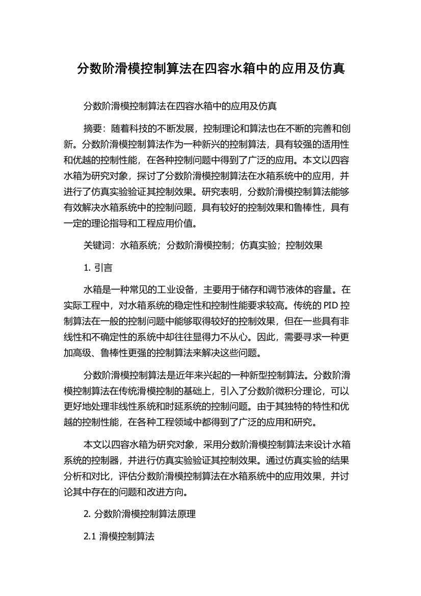 分数阶滑模控制算法在四容水箱中的应用及仿真