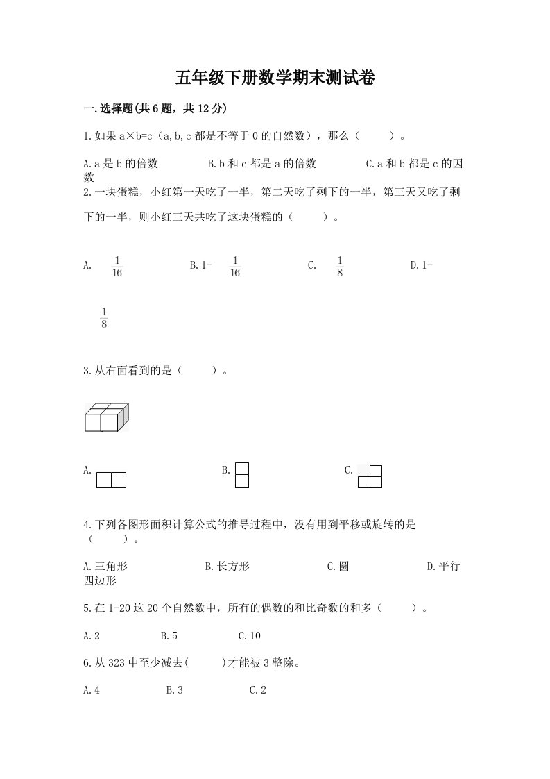 五年级下册数学期末测试卷及完整答案【历年真题】