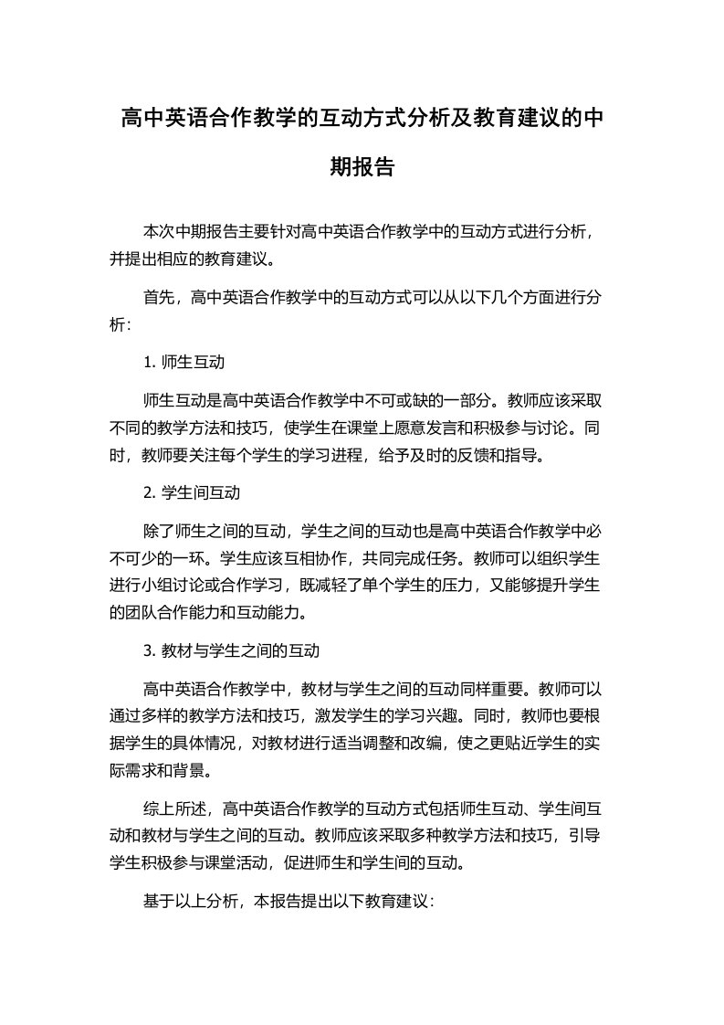 高中英语合作教学的互动方式分析及教育建议的中期报告