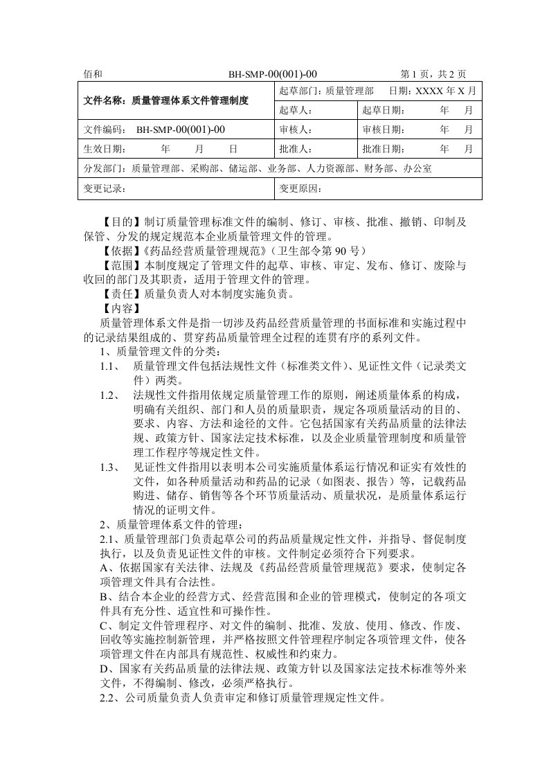 质量管理体系文件管理制度