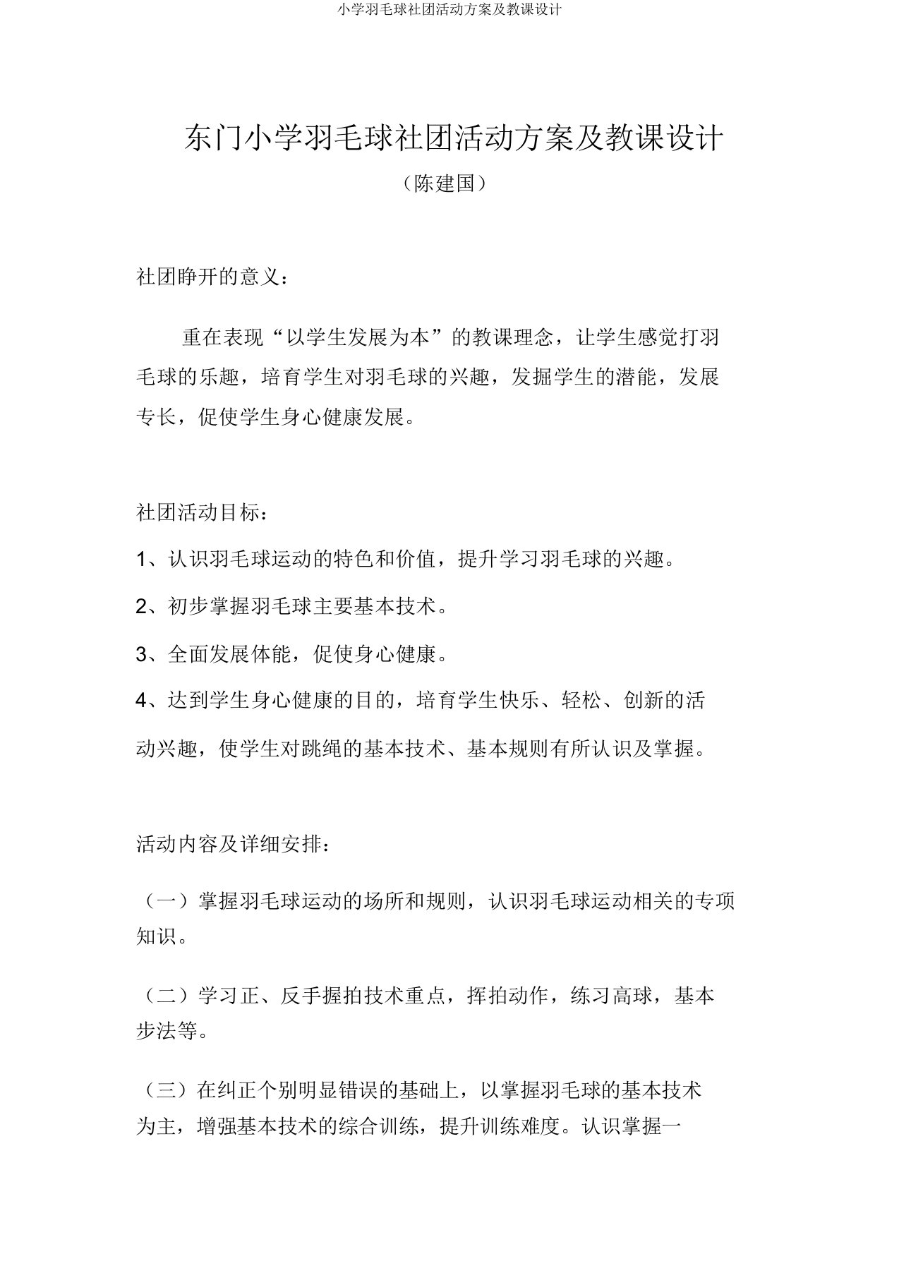 小学羽毛球社团活动方案及教案