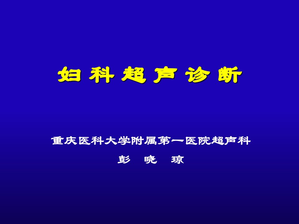 妇产科超声口腔本科