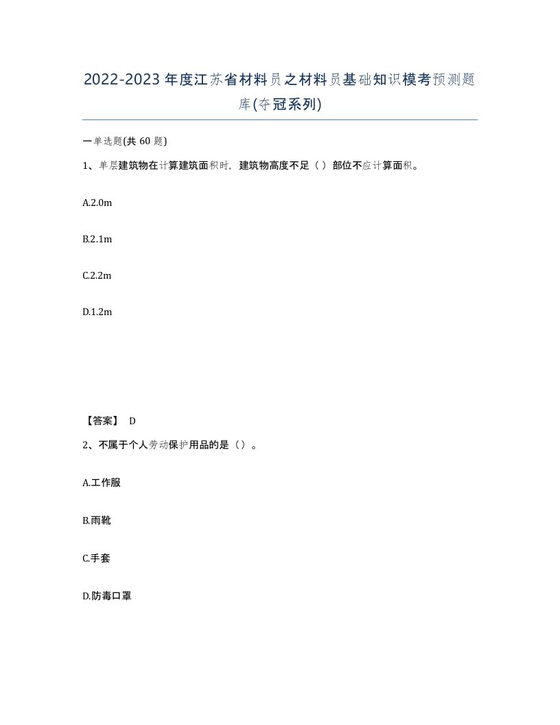 2022-2023年度江苏省材料员之材料员基础知识模考预测题库夺冠系列