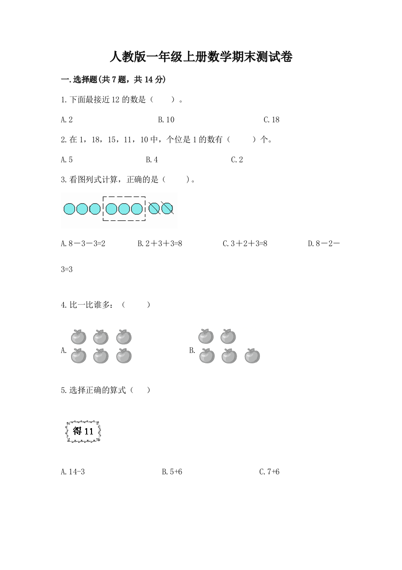 人教版一年级上册数学期末测试卷附答案(B卷)