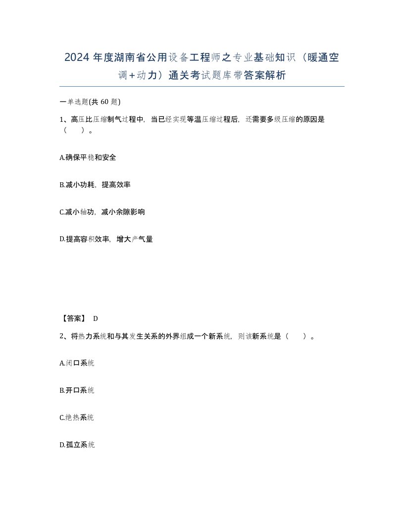 2024年度湖南省公用设备工程师之专业基础知识暖通空调动力通关考试题库带答案解析