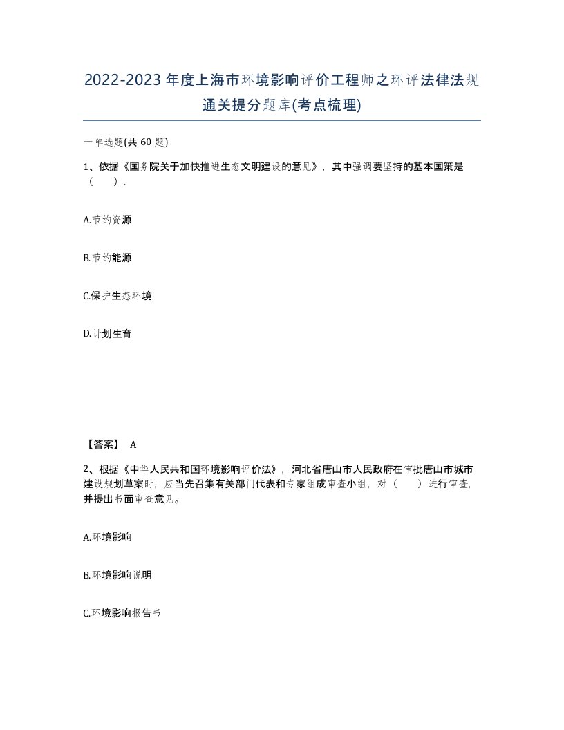 2022-2023年度上海市环境影响评价工程师之环评法律法规通关提分题库考点梳理