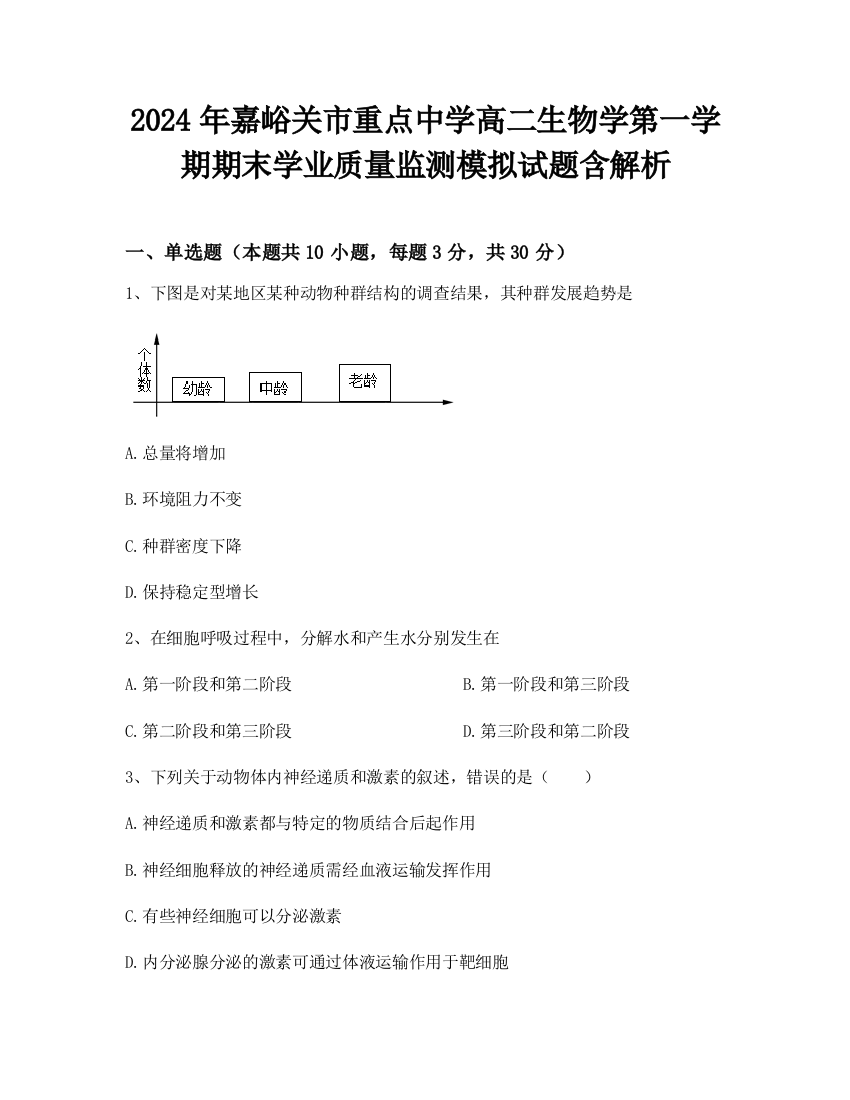 2024年嘉峪关市重点中学高二生物学第一学期期末学业质量监测模拟试题含解析