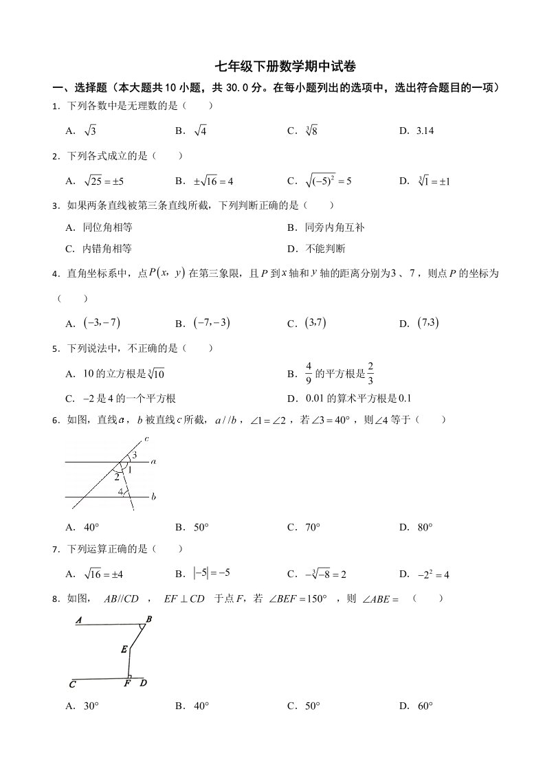 广东省东莞市2024年七年级下册数学期中试卷（附答案）