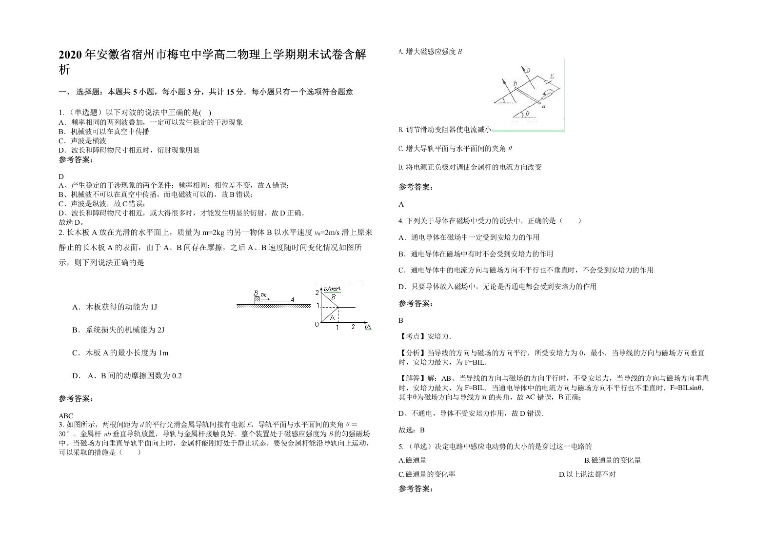 2020年安徽省宿州市梅屯中学高二物理上学期期末试卷含解析