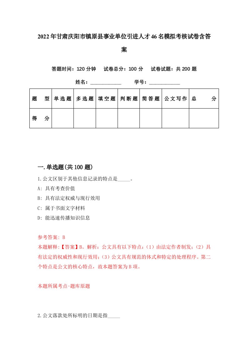 2022年甘肃庆阳市镇原县事业单位引进人才46名模拟考核试卷含答案5