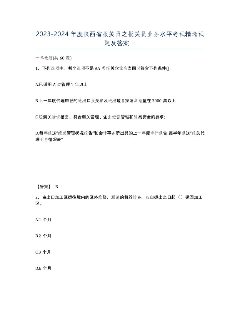 2023-2024年度陕西省报关员之报关员业务水平考试试题及答案一