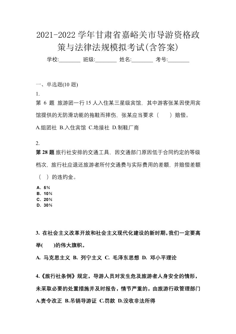 2021-2022学年甘肃省嘉峪关市导游资格政策与法律法规模拟考试含答案