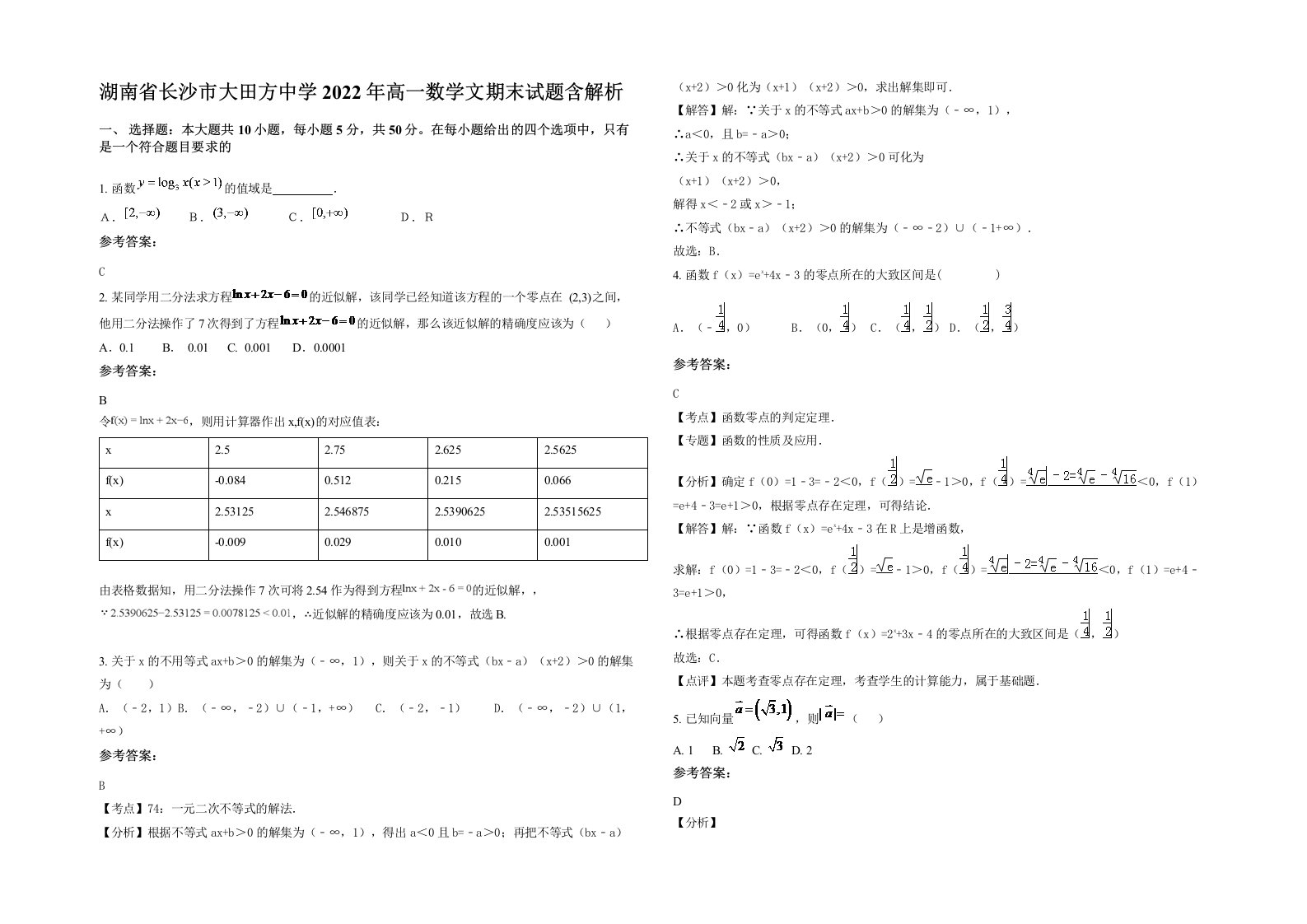 湖南省长沙市大田方中学2022年高一数学文期末试题含解析