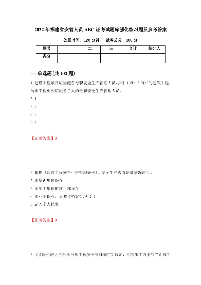 2022年福建省安管人员ABC证考试题库强化练习题及参考答案34