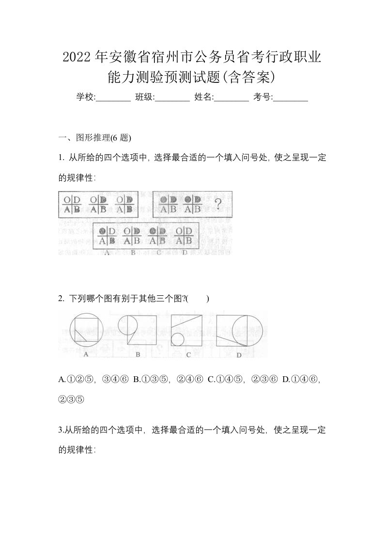 2022年安徽省宿州市公务员省考行政职业能力测验预测试题含答案