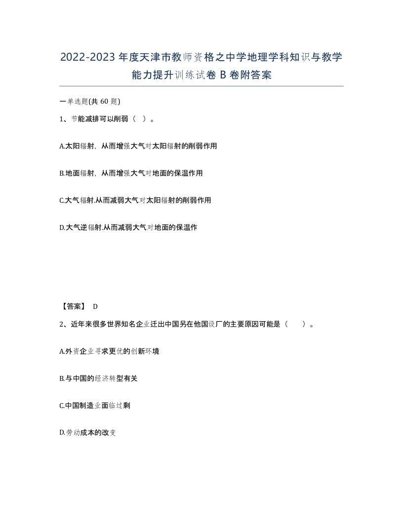 2022-2023年度天津市教师资格之中学地理学科知识与教学能力提升训练试卷B卷附答案