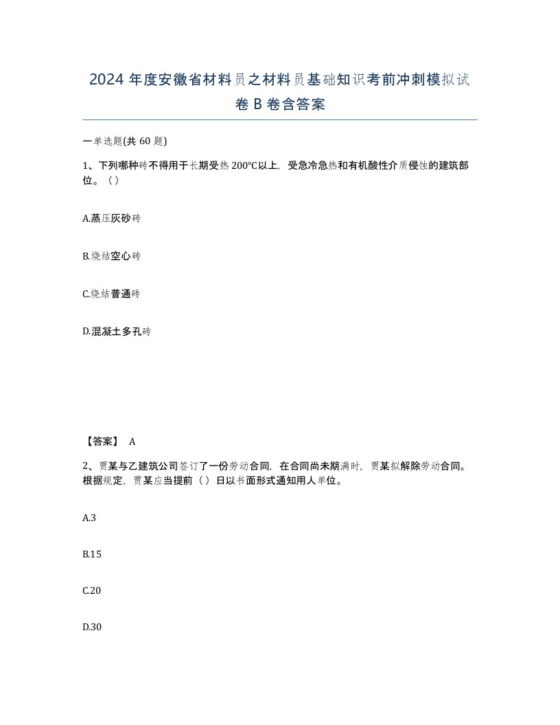 2024年度安徽省材料员之材料员基础知识考前冲刺模拟试卷B卷含答案