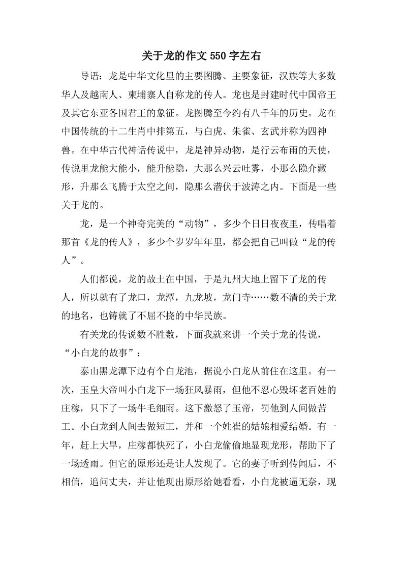 关于龙的作文550字左右