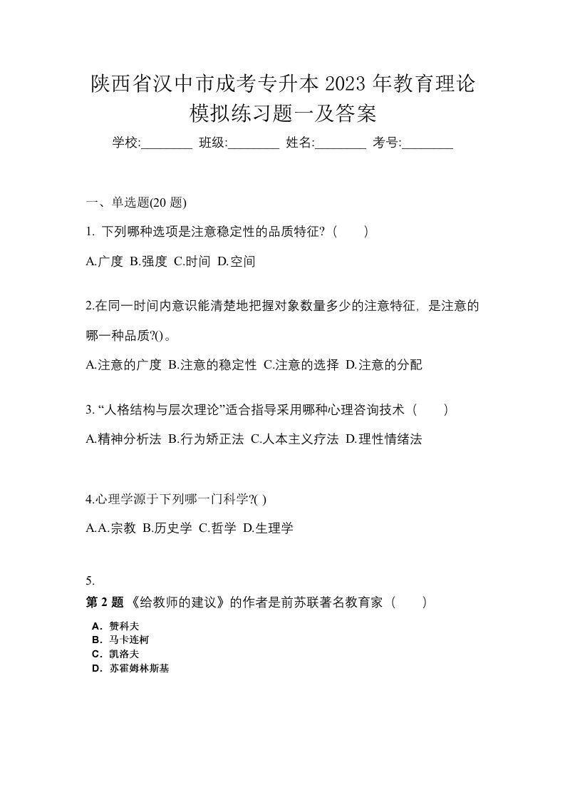 陕西省汉中市成考专升本2023年教育理论模拟练习题一及答案