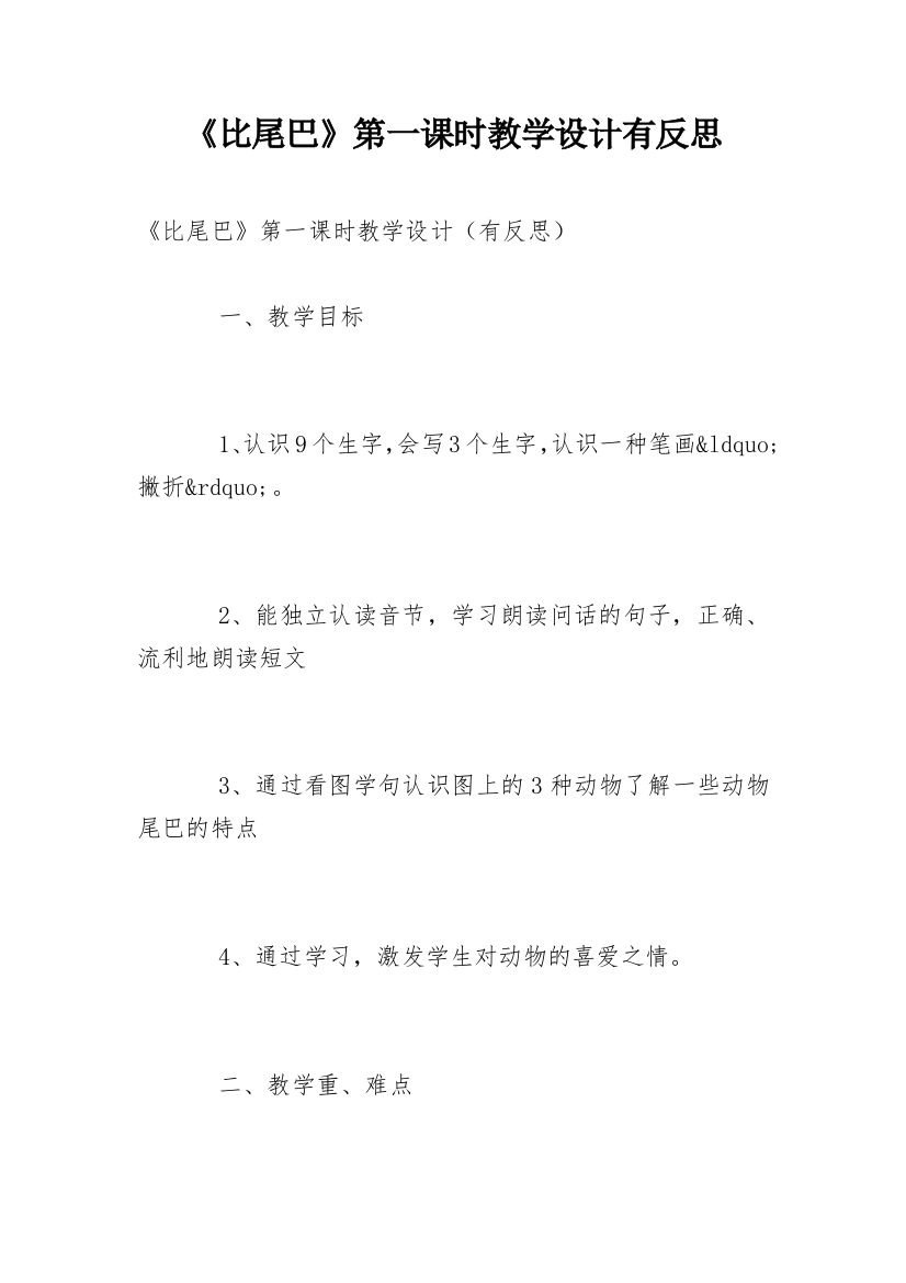 《比尾巴》第一课时教学设计有反思