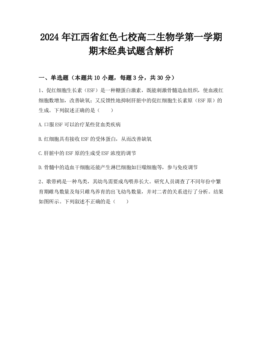 2024年江西省红色七校高二生物学第一学期期末经典试题含解析