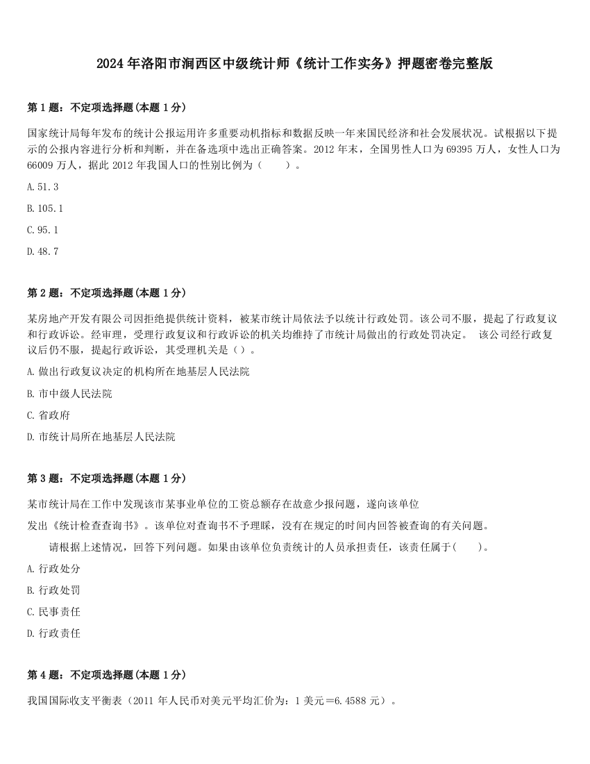 2024年洛阳市涧西区中级统计师《统计工作实务》押题密卷完整版