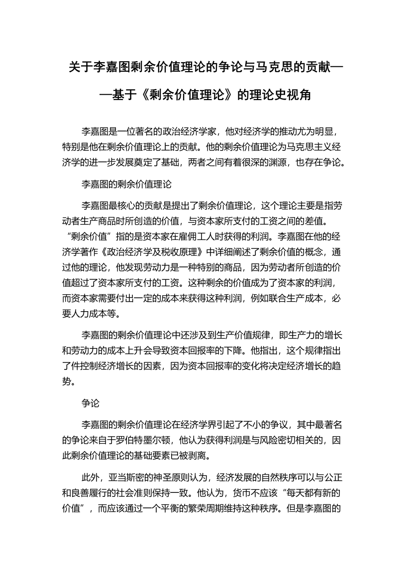 关于李嘉图剩余价值理论的争论与马克思的贡献——基于《剩余价值理论》的理论史视角