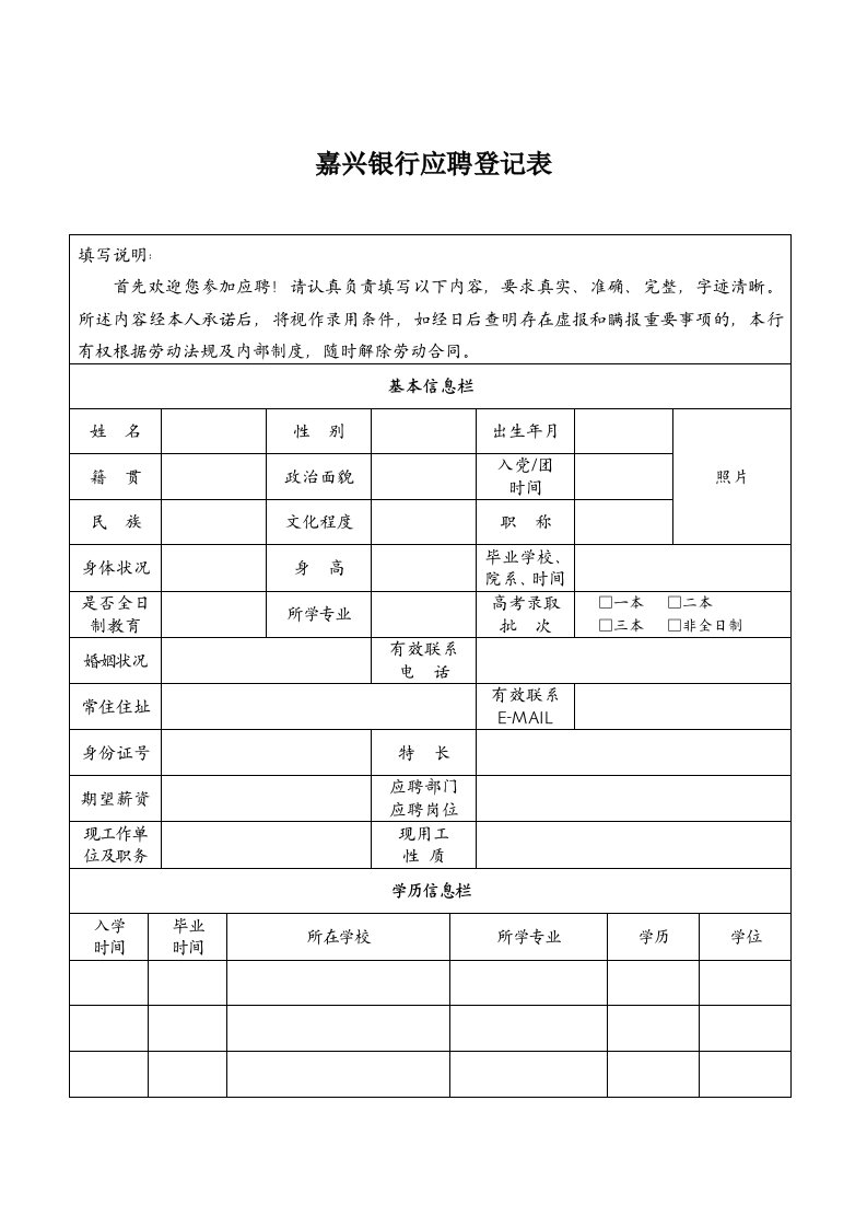 （参考）嘉兴银行应聘登记表