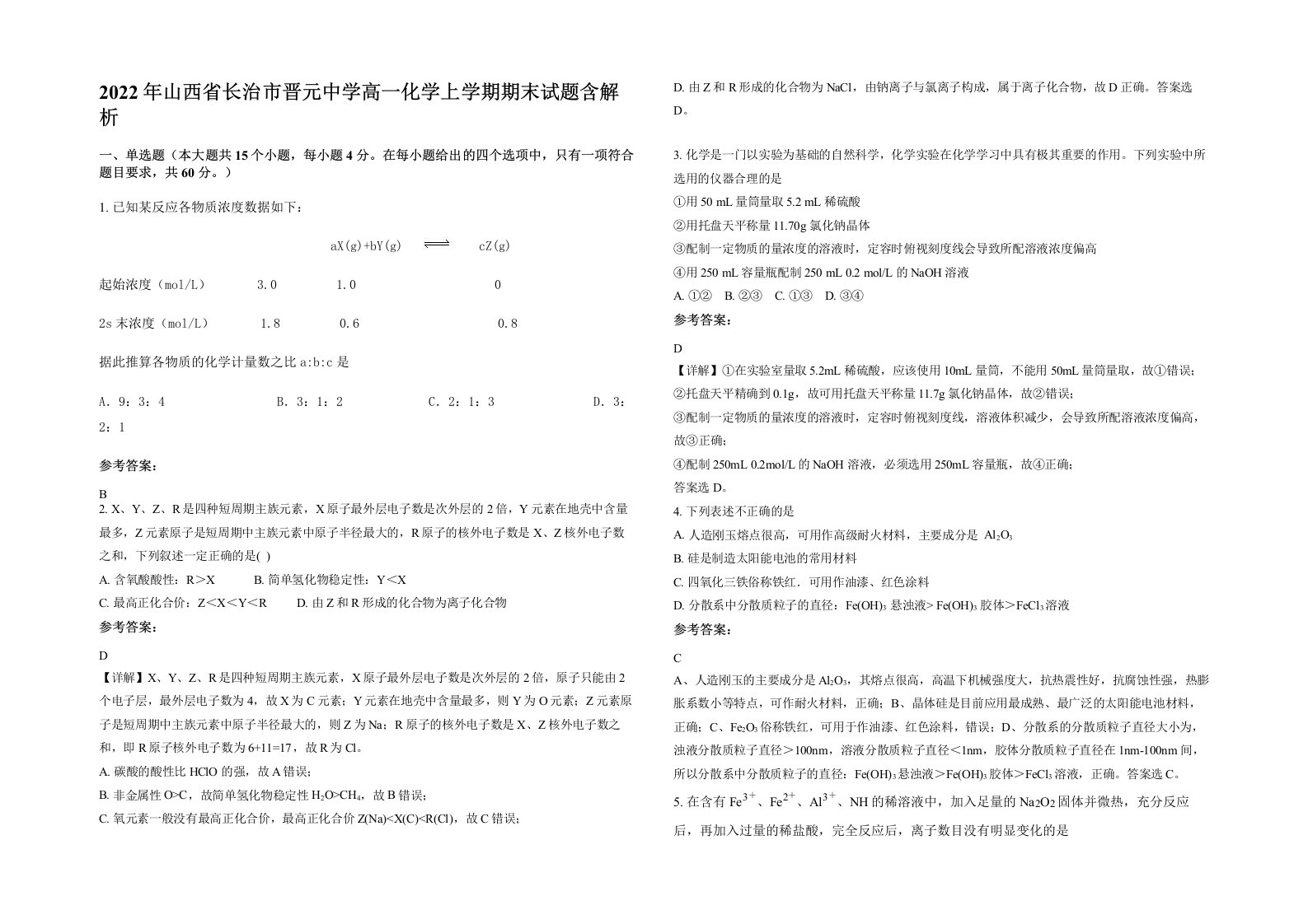 2022年山西省长治市晋元中学高一化学上学期期末试题含解析