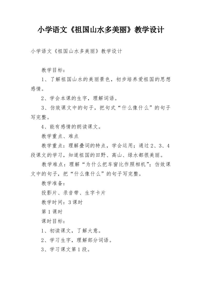 小学语文《祖国山水多美丽》教学设计