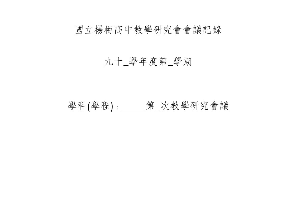 国立杨梅高中教学研究会会议记录